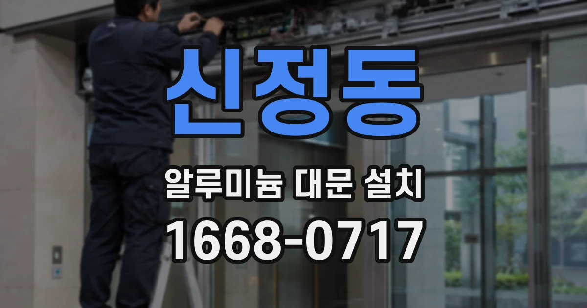신정동 알루미늄 대문 설치