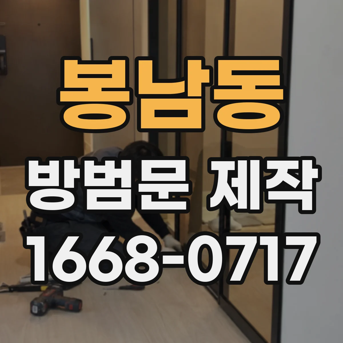 봉남동 방범문 제작