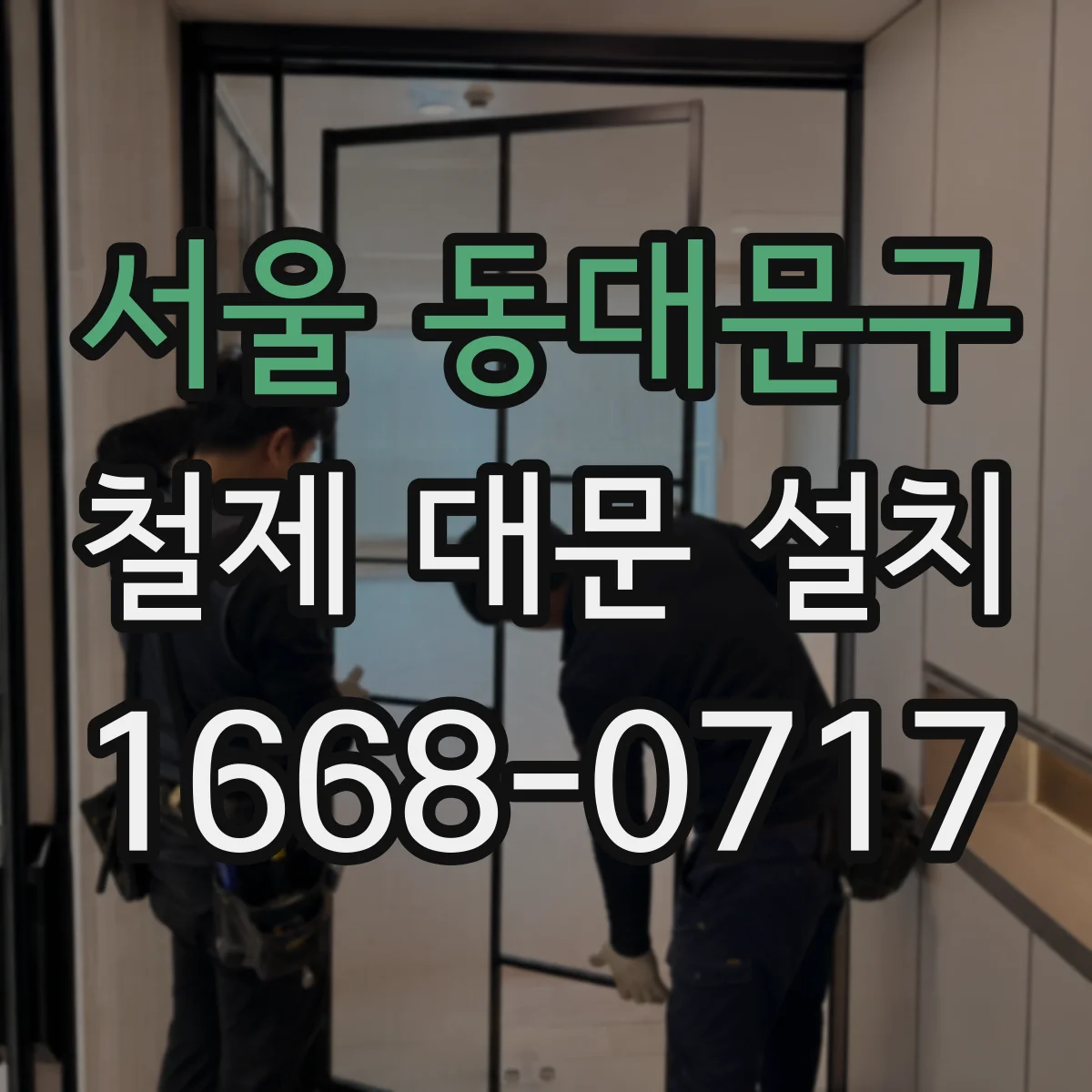 서울 동대문구 철제 대문 설치