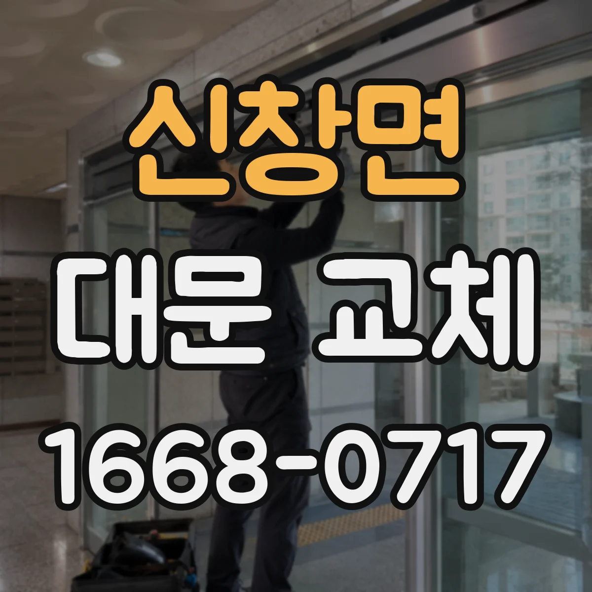 신창면 대문 교체