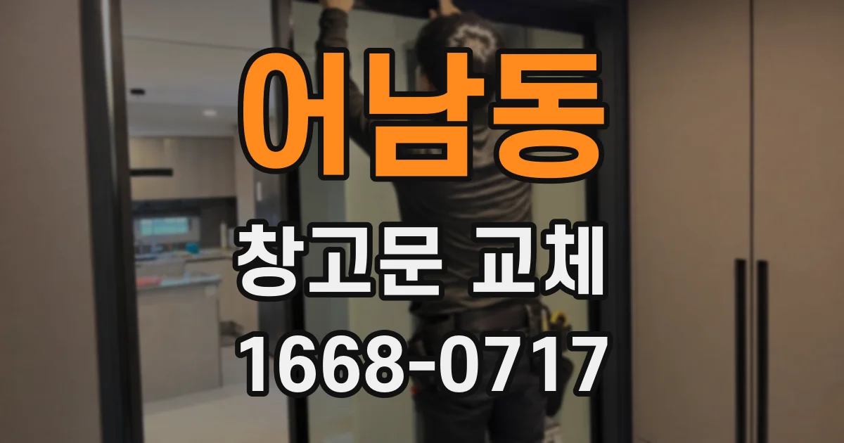 어남동 창고문 교체