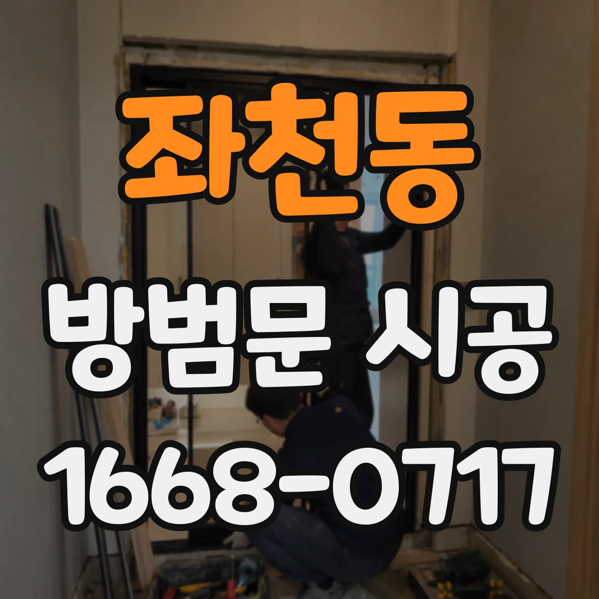 좌천동 방범문 시공