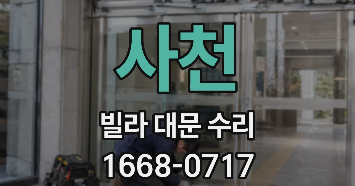 사천 빌라 대문 수리