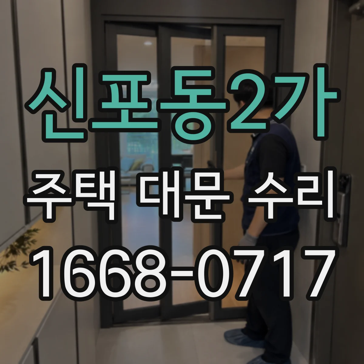신포동2가 주택 대문 수리