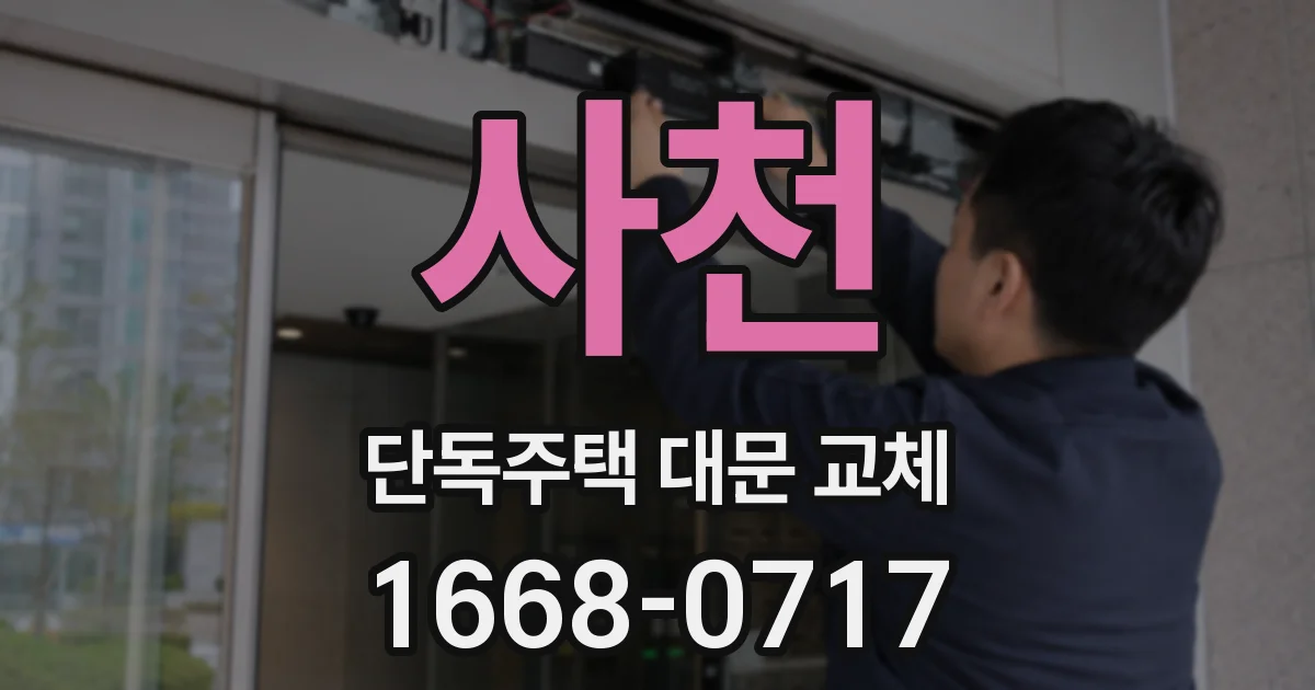 사천 단독주택 대문 교체
