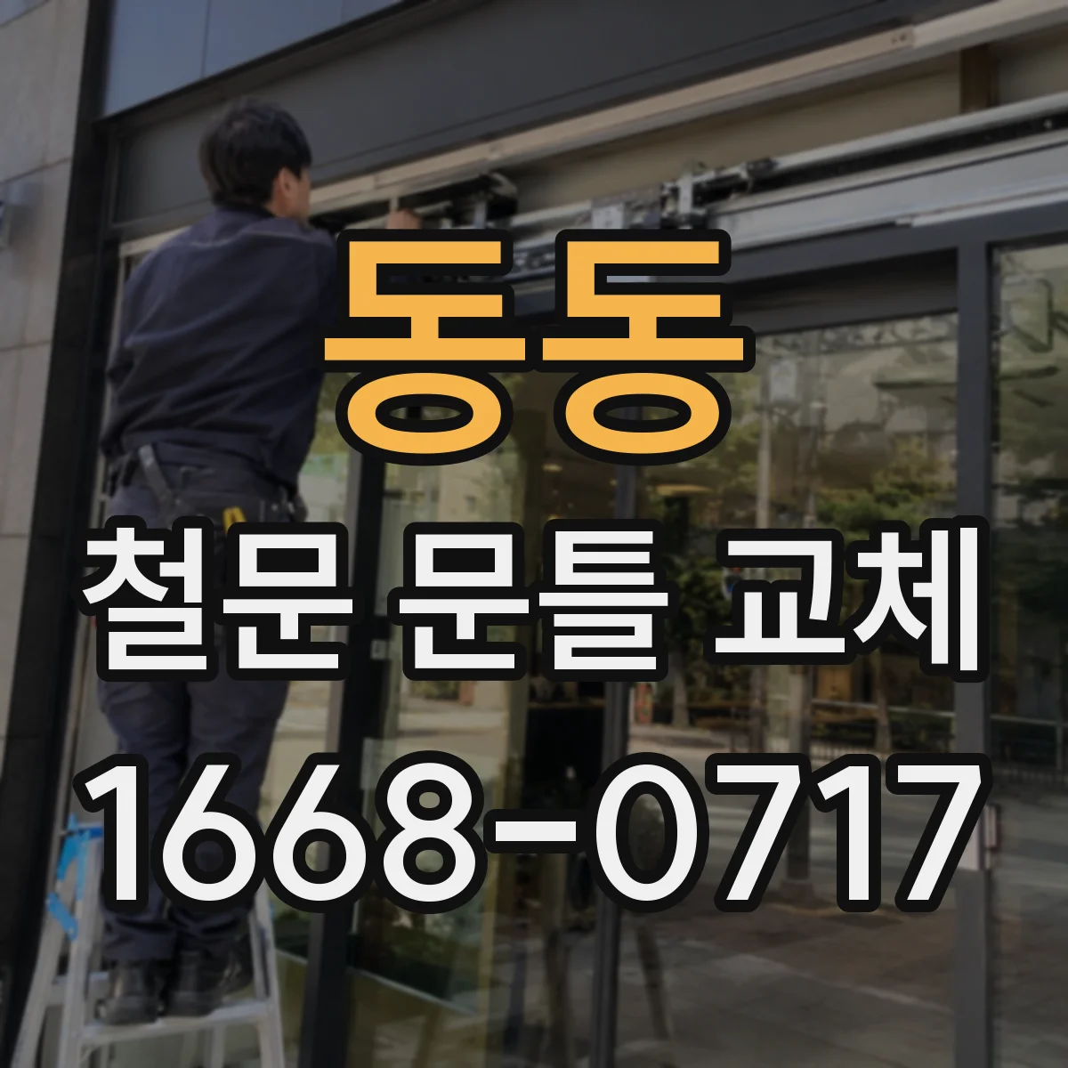 동동 철문 문틀 교체