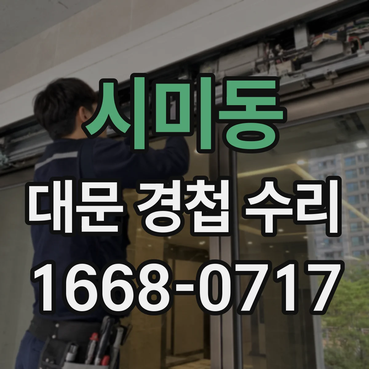 시미동 대문 경첩 수리