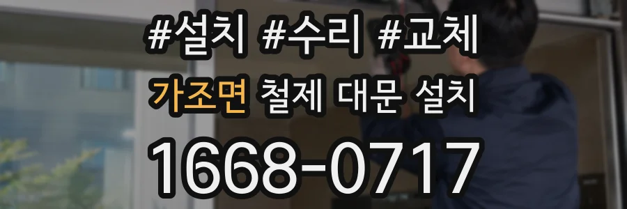 가조면 철제 대문 설치