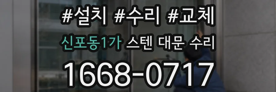 신포동1가 스텐 대문 수리