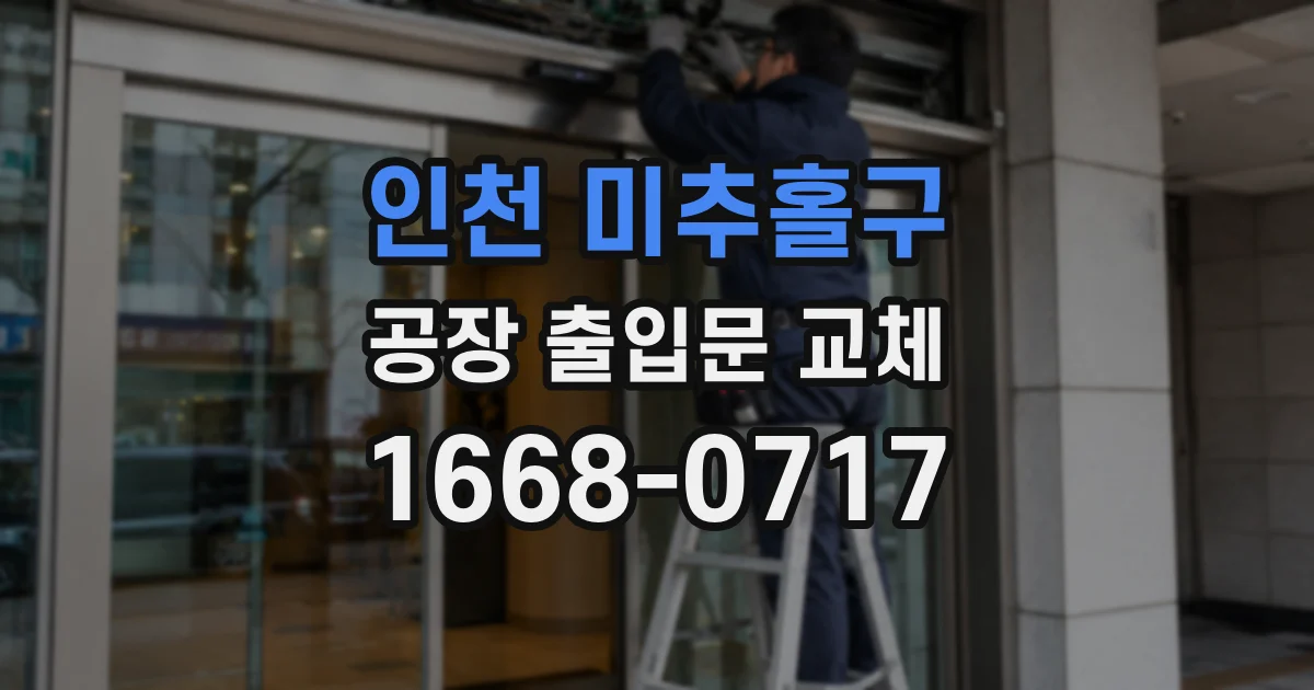 인천 미추홀구 공장 출입문 교체
