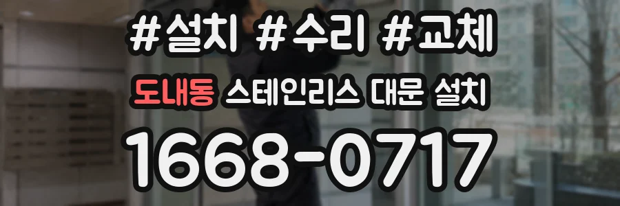 도내동 스테인리스 대문 설치