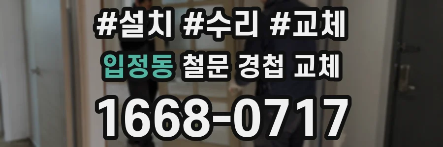입정동 철문 경첩 교체