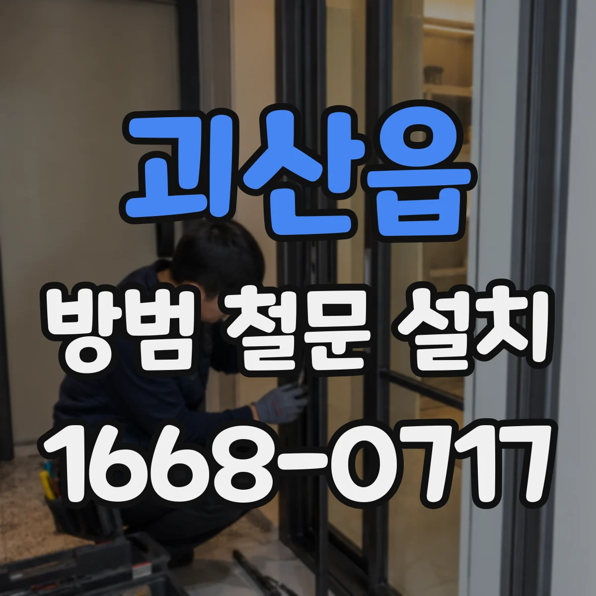 괴산읍 방범 철문 설치