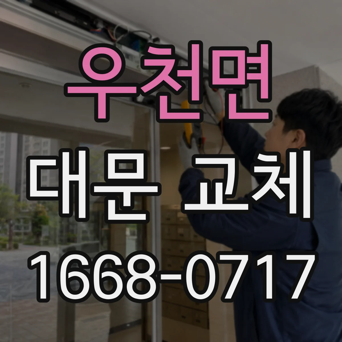 우천면 대문 교체