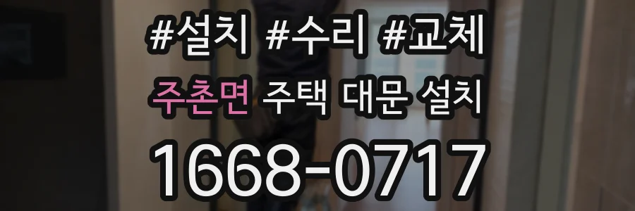 주촌면 주택 대문 설치