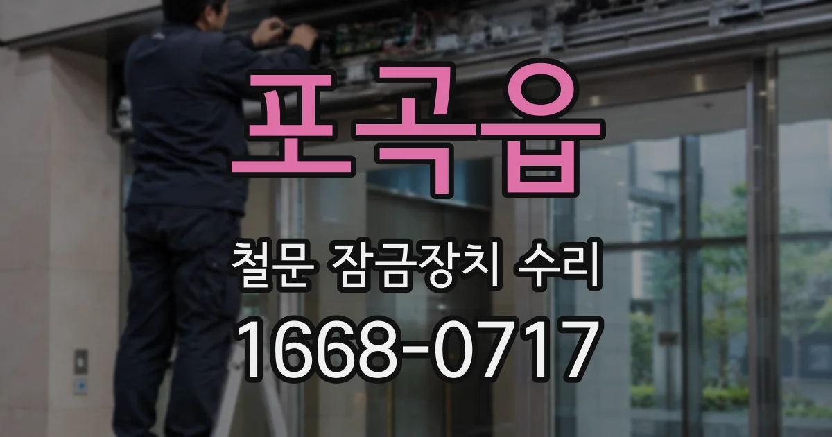 포곡읍 철문 잠금장치 수리