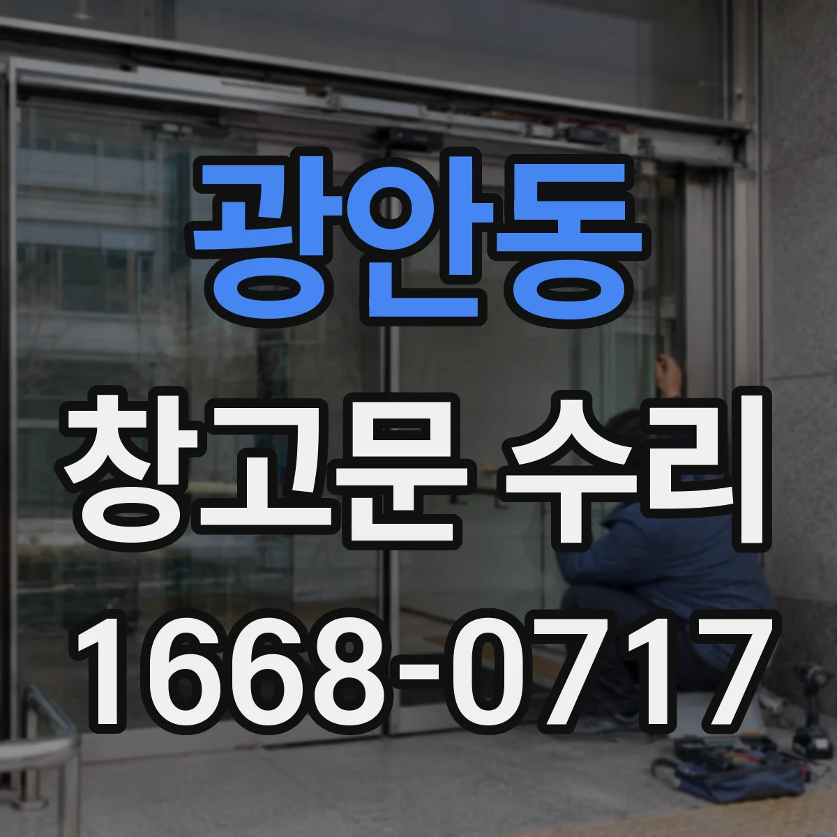 광안동 창고문 수리