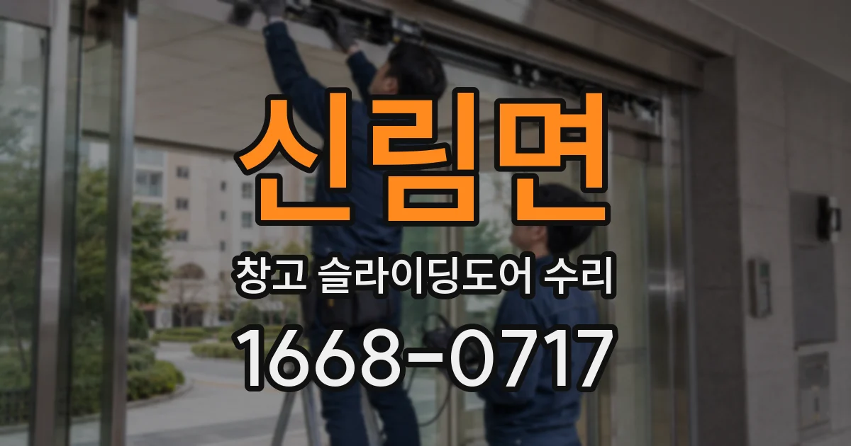 신림면 창고 슬라이딩도어 수리