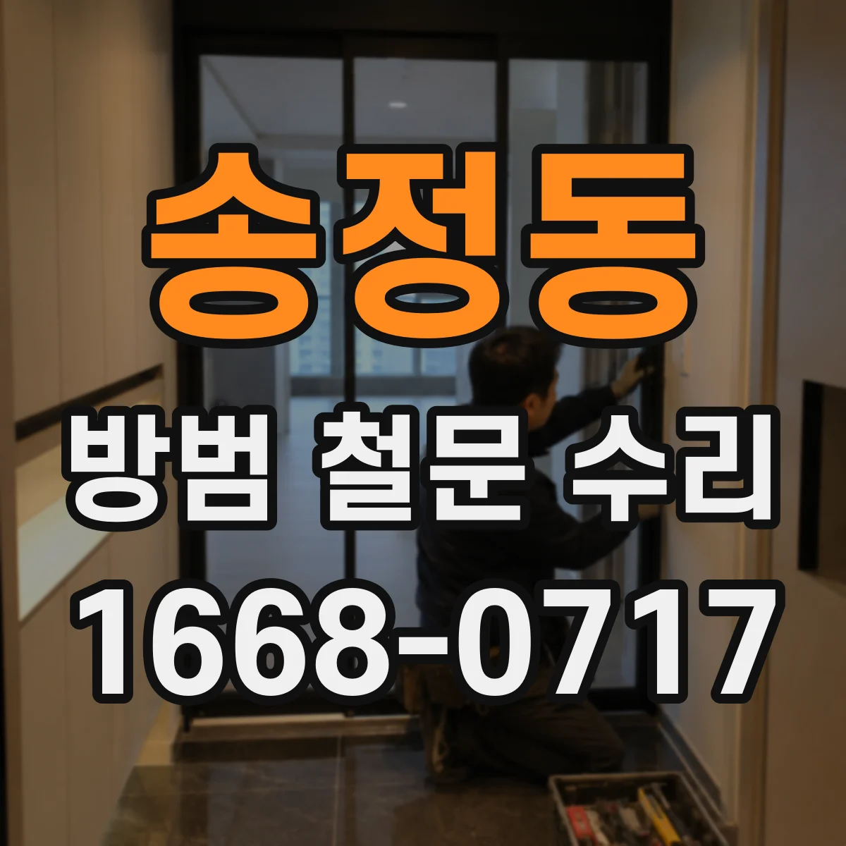 송정동 방범 철문 수리
