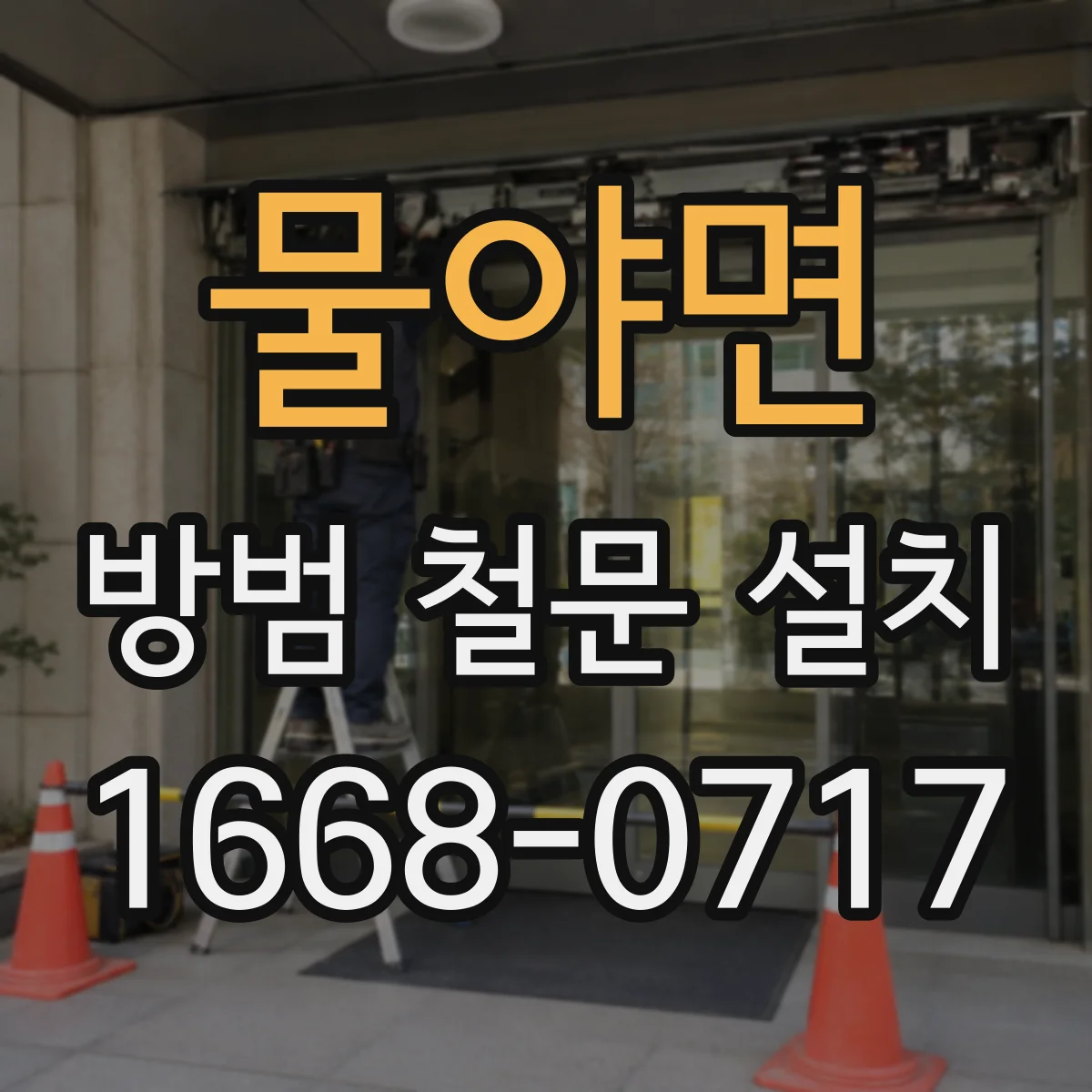 물야면 방범 철문 설치