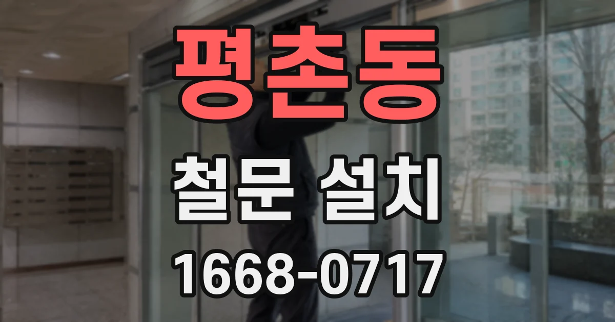평촌동 철문 설치