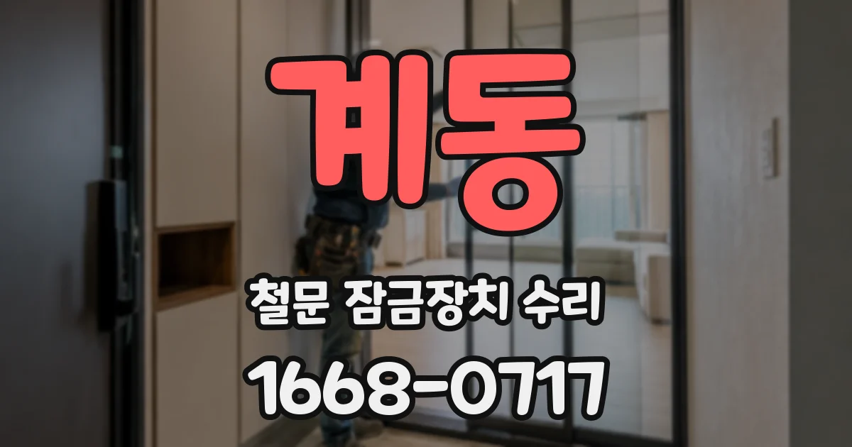 계동 철문 잠금장치 수리