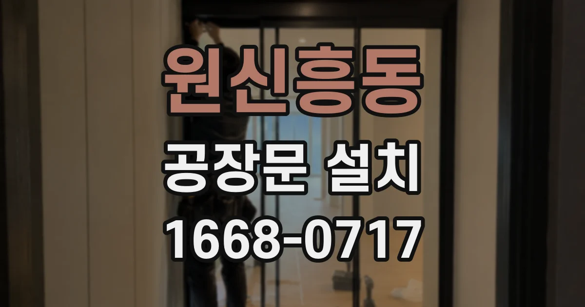 원신흥동 공장문 설치