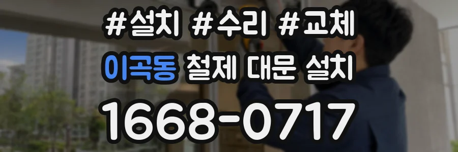 이곡동 철제 대문 설치