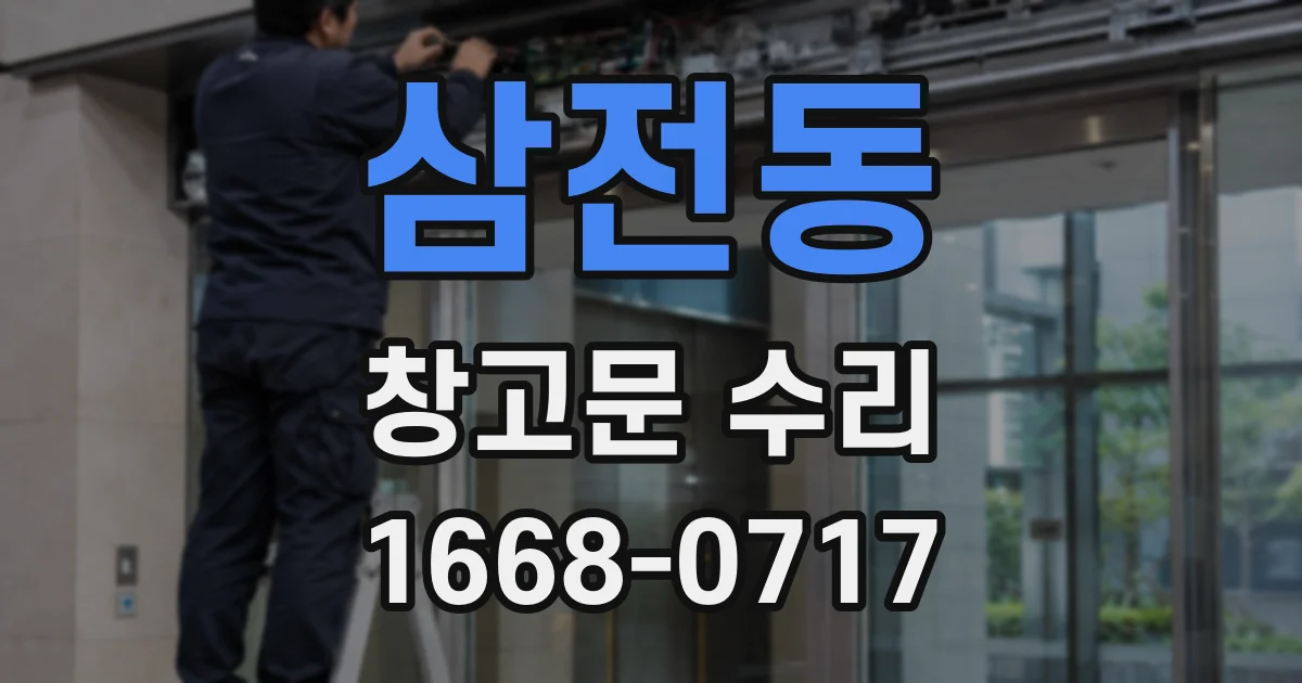 삼전동 창고문 수리