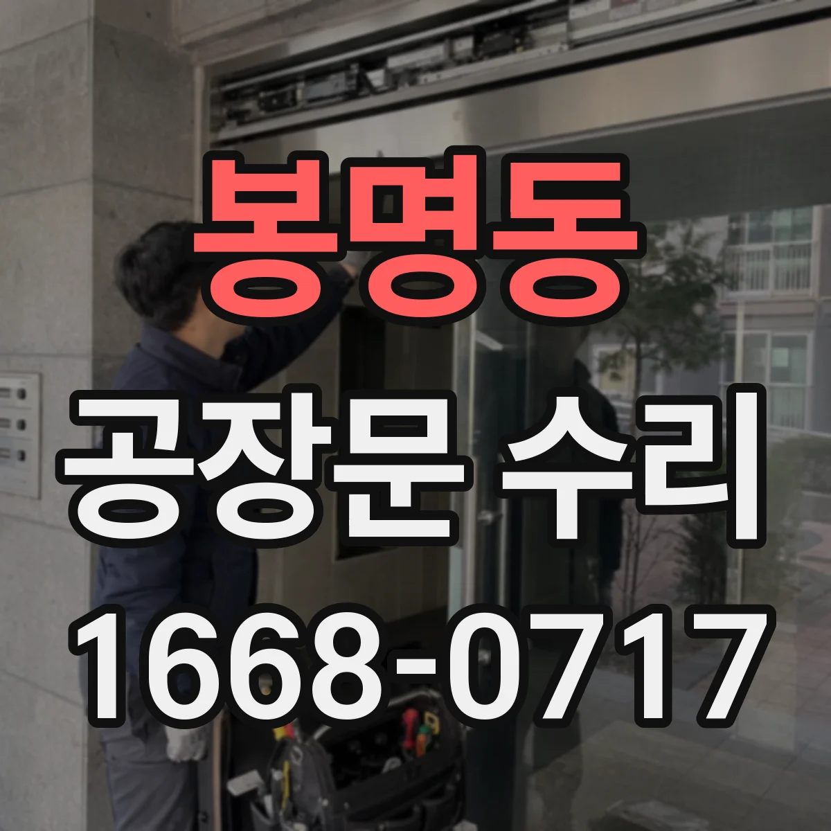 봉명동 공장문 수리