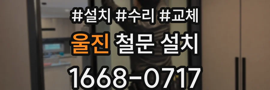울진 철문 설치