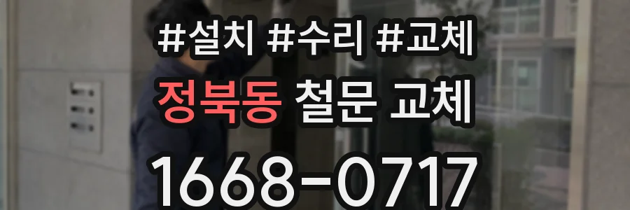 정북동 철문 교체