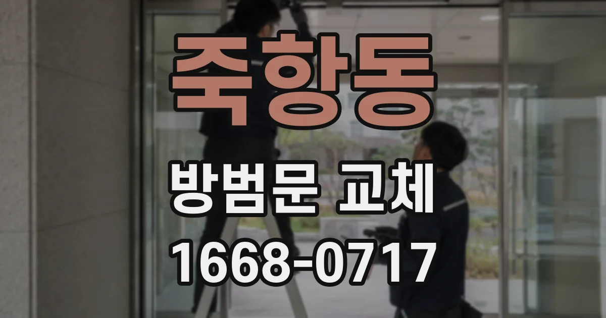 죽항동 방범문 교체
