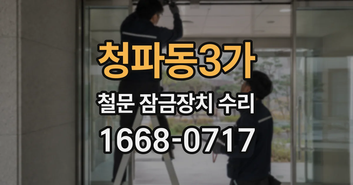청파동3가 철문 잠금장치 수리