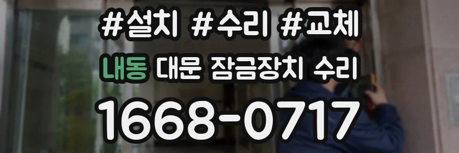 내동 대문 잠금장치 수리
