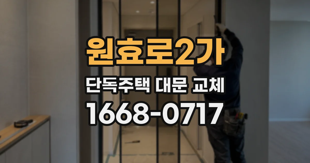 원효로2가 단독주택 대문 교체