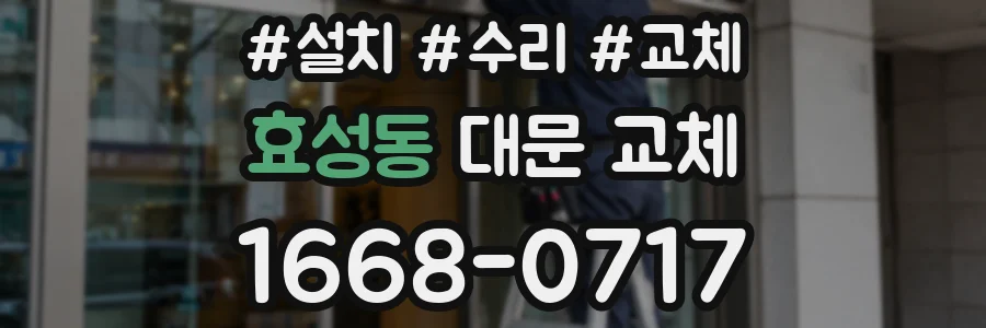 효성동 대문 교체
