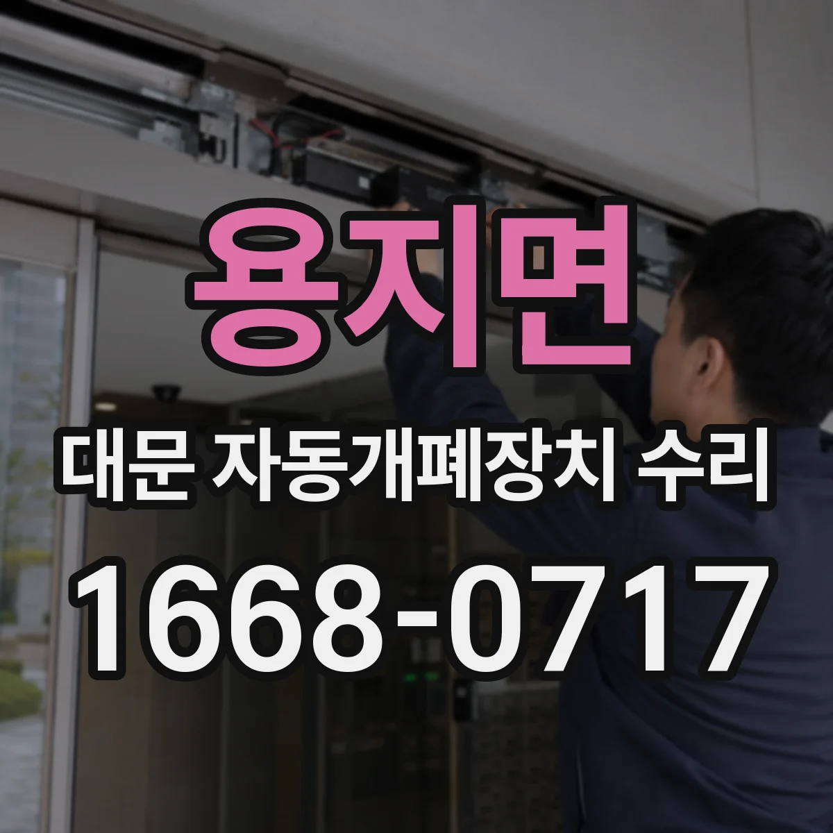용지면 대문 자동개폐장치 수리