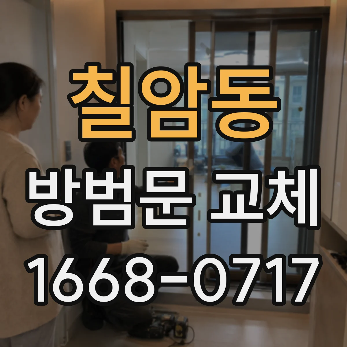 칠암동 방범문 교체