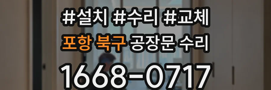 포항 북구 공장문 수리