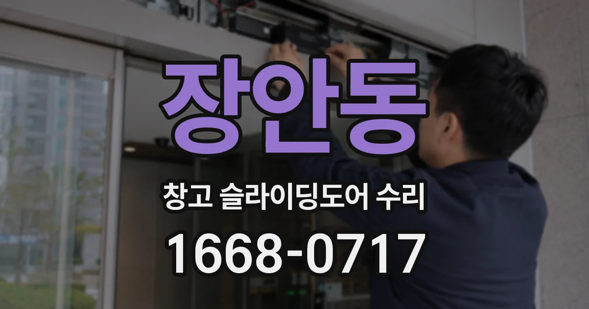 장안동 창고 슬라이딩도어 수리
