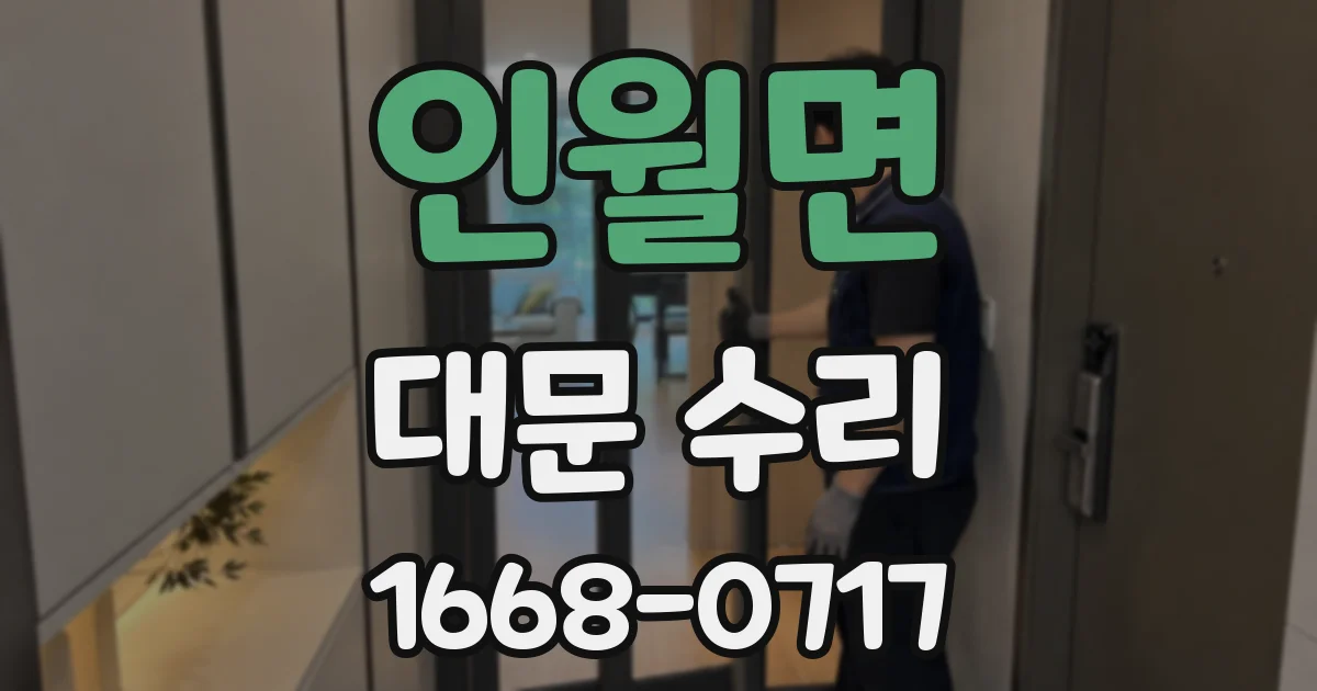 인월면 대문 수리