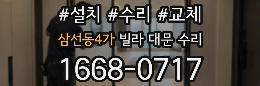 삼선동4가 빌라 대문 수리