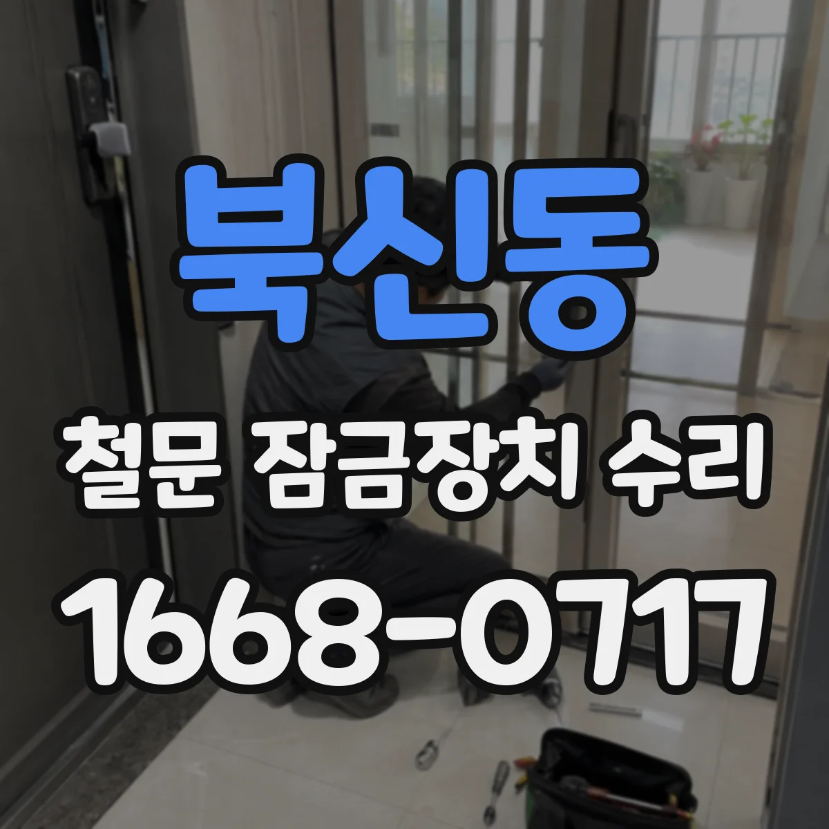 북신동 철문 잠금장치 수리