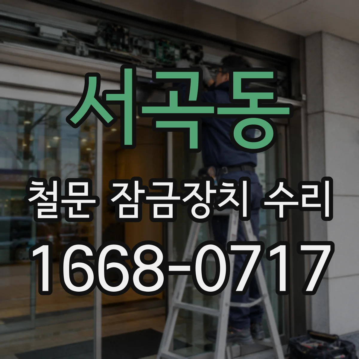 서곡동 철문 잠금장치 수리