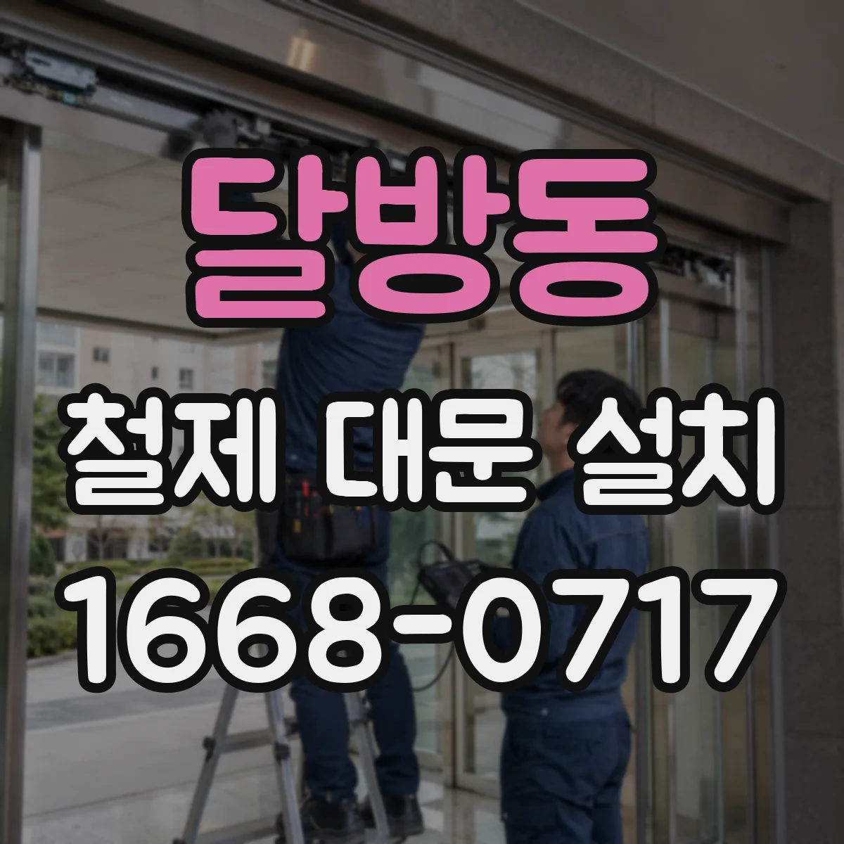 달방동 철제 대문 설치
