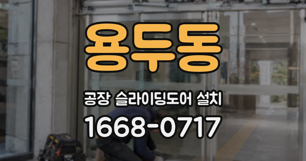 용두동 공장 슬라이딩도어 설치