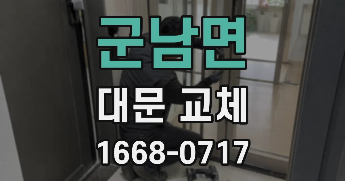 군남면 대문 교체