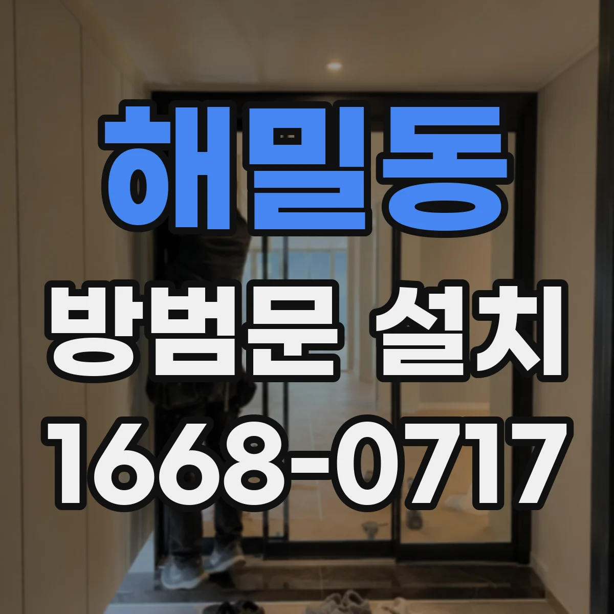 해밀동 방범문 설치
