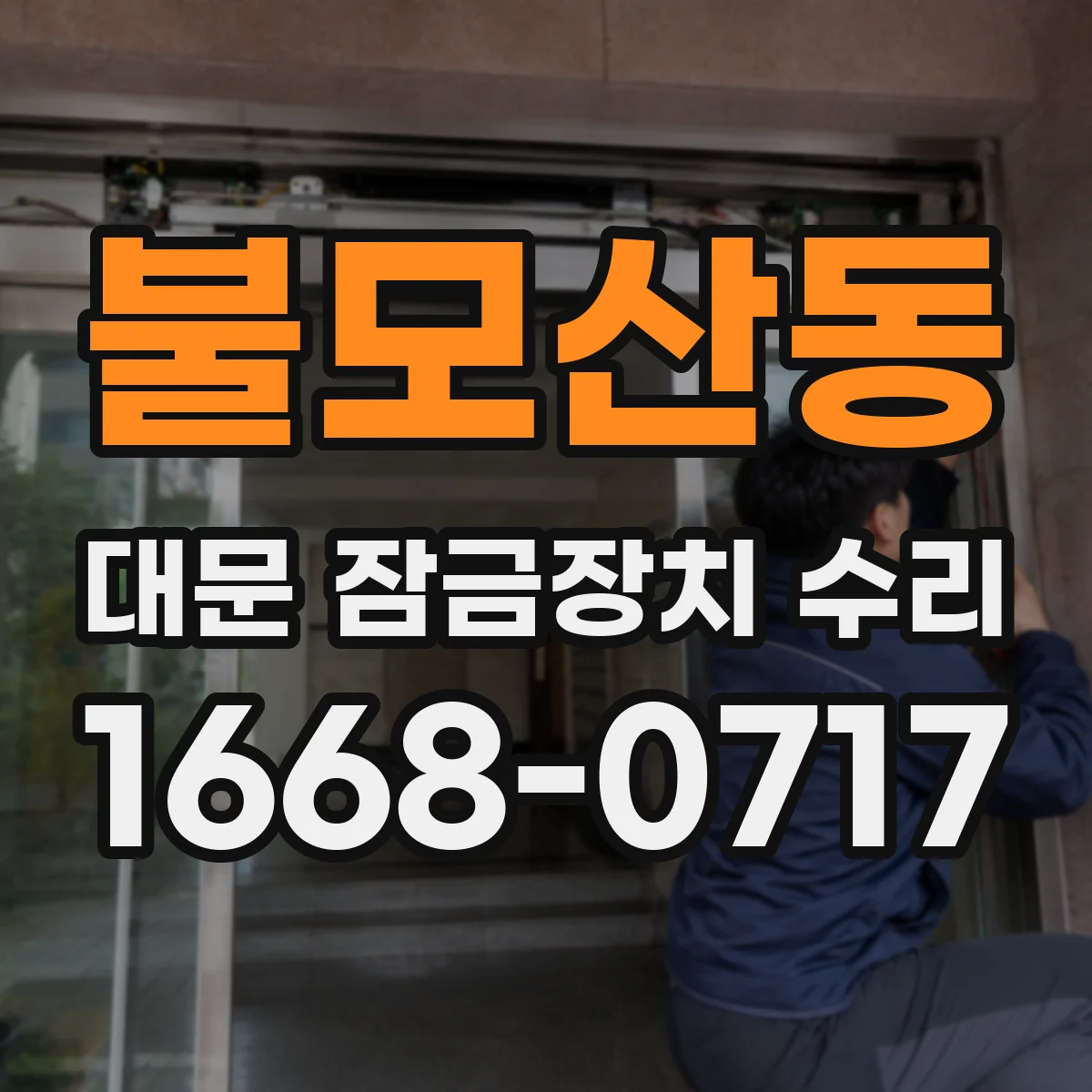 불모산동 대문 잠금장치 수리